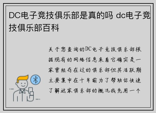DC电子竞技俱乐部是真的吗 dc电子竞技俱乐部百科
