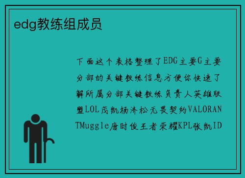 edg教练组成员